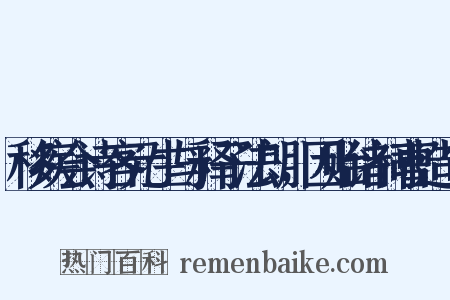 移疾会诗客元生与释子法朗，因贻诸祠曹造句是什么意思的图片